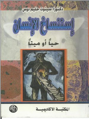 cover image of إستنساخ الإنسان